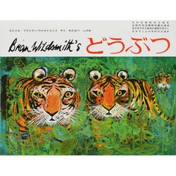 どうぶつ（ブライアン・ワイルドスミス作品選） [絵本]