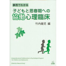 事例でわかる子どもと思春期への協働心理臨床 [単行本]