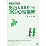 事例でわかる子どもと思春期への協働心理臨床 [単行本]