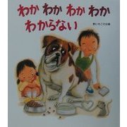 詩の本 わかわかわかわかわからない [単行本]