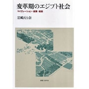 変革期のエジプト社会 [単行本]