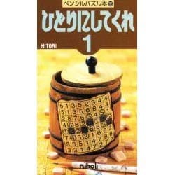 ひとりにしてくれ 1（ペンシルパズル本 55） [新書]