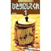 ひとりにしてくれ 1（ペンシルパズル本 55） [新書]