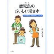 鹿児島のおいしい湧き水―三十五カ所の水場を詳しくリポート [単行本]