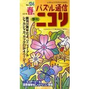 パズル通信ニコリ Vol.134(2011年春号)－季刊 [ムックその他]