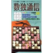 数独通信 Vol.20("11年春号)－季刊 [ムックその他]