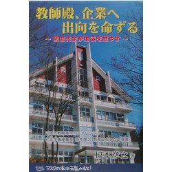 教師殿、企業へ出向を命ずる―熱血先生が生徒を燃やす [単行本]
