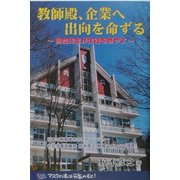 教師殿、企業へ出向を命ずる―熱血先生が生徒を燃やす [単行本]