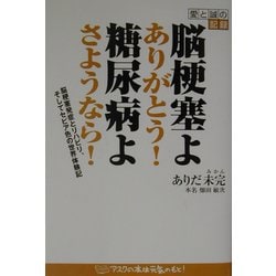 脳梗塞よありがとう!糖尿病よさようなら!―脳梗塞発症とリハビリそしてセピア色の世界体験記 [単行本]