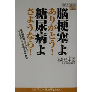 脳梗塞よありがとう!糖尿病よさようなら!―脳梗塞発症とリハビリそしてセピア色の世界体験記 [単行本]