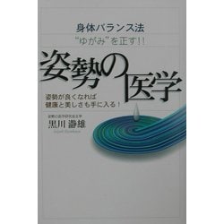 姿勢の医学―身体バランス法"ゆがみ"を正す!! [単行本]