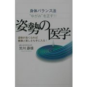 姿勢の医学―身体バランス法"ゆがみ"を正す!! [単行本]