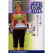 藍－父から娘へ旅立ちのメッセージ [単行本]