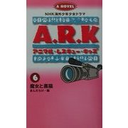 アニマル・レスキュー・キッズ〈6〉魔女と黒猫(NHK海外少年少女ドラマノベライズ) [新書]