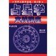 占星学実戦講座（世界占星学選集 第 4巻） [単行本]