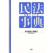 民法事典 民法総則・物権法(注釈シリーズ) [全集叢書]