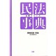 民法事典―債権総論・各論(注釈シリーズ) [全集叢書]
