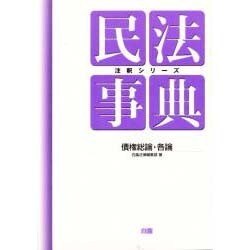 民法事典―債権総論・各論(注釈シリーズ) [全集叢書]