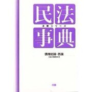 民法事典―債権総論・各論(注釈シリーズ) [全集叢書]