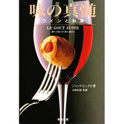 味の真髄―ワインと料理