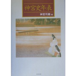 神宮史年表 [単行本]