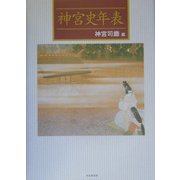 神宮史年表 [単行本]