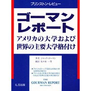 ゴーマンレポート [単行本]