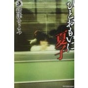 ひとおもいに夏子(ハルキ・ホラー文庫) [文庫]