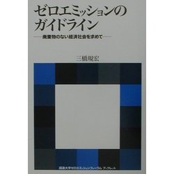 ゼロエミッションのガイドライン―廃棄物のない経済社会を求めて(国連大学ゼロエミッションフォーラムブックレット) [全集叢書]