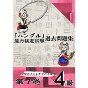 「ハングル」能力検定試験過去問題集 4級〈第7巻〉 [単行本]