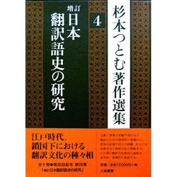 増訂 日本翻訳語史の研究 杉本つとむ著作選集４ 八坂書房（1998）-