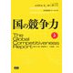 国の競争力 [単行本]