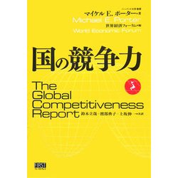 国の競争力 [単行本]