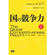 国の競争力 [単行本]