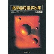 循環器用語解説集〈基礎編〉 [単行本]