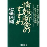 情報断食のすすめ―「ひらめき」と「直感」を信じて生きるための方法論 [単行本]