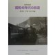 記録写真集 昭和40年代の鉄道〈第5集〉中部・西日本編 [全集叢書]