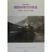 記録写真集 昭和40年代の鉄道〈第5集〉中部・西日本編 [全集叢書]