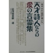 天才詩人たちの愛の言霊集―明治・大正・昭和に輝いた [単行本]