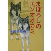まぼろしのエゾオオカミ(「朝のときめく読書」シリーズ〈5〉) [単行本]