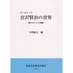 データベース宮沢賢治の世界 1999年版－魅せられし人々の軌跡 [事典辞典]
