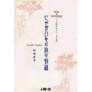 じゃがいもの旅の物語―インカからジパングまで [単行本]