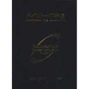 改訂10版 アイソト-プ手帳