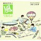 風であそぶ(遊びのクラフト〈1〉) [単行本]