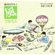 風であそぶ(遊びのクラフト〈1〉) [単行本]