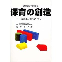 保育の創造－21世紀へ向けて 運動遊びと関連づけて [単行本]