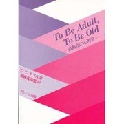 TO BE ADULT,TO BE OLD―高齢化の心理学 [単行本]