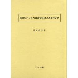 被服史から見た御神宝装束の基礎的研究 [単行本]