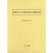 被服史から見た御神宝装束の基礎的研究 [単行本]