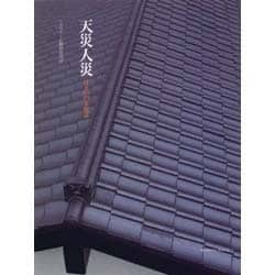 天災人災－住まいの文化誌（Familization Books 2）